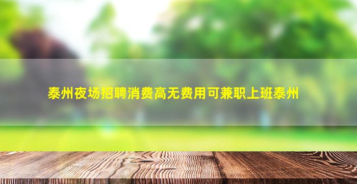 泰州夜场招聘消费高无费用可兼职上班泰州